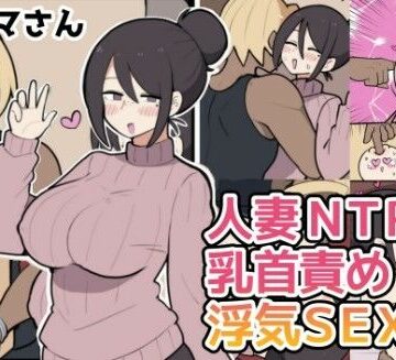 10日後に寝取られる巨乳ママさん（はーと）|しつー堂-人妻・主婦