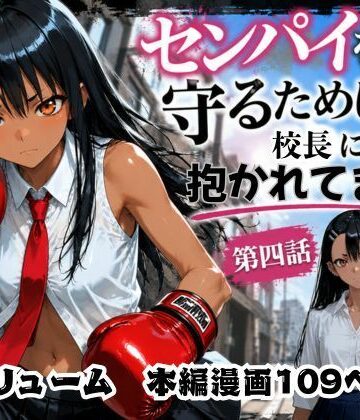 ［漫画仕立て］センパイを守るために校長に抱かれてます 第四話|rito-制服