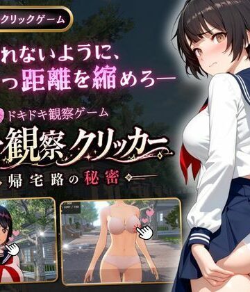 異常観察クリッカー:帰宅路の秘密|ゆめみてい-3DCG
