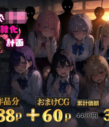 6人の狙われたJK 性奴●化計画【総集編】【セリフ付き】|ゆゆの森-辱め