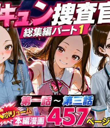 CG漫画『胸キュン捜査官』総集編パート1|rito-辱め