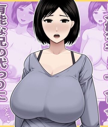 兄嫁孕ませ命令 有能な兄の代わりに無能の俺が種付けする話|アスタローサン-熟女