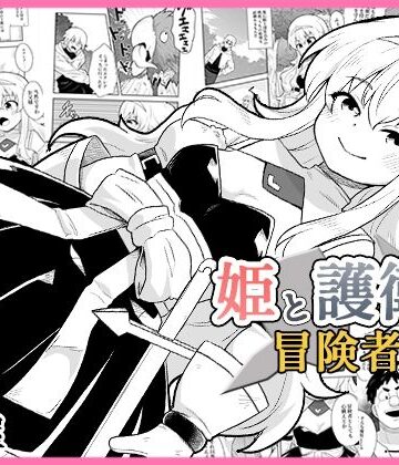 姫と護衛は冒険者1|寝語屋-ファンタジー