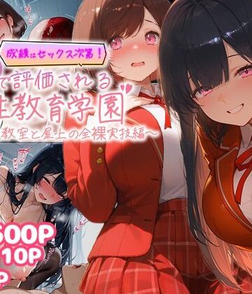 成績はセックス次第！性技で評価される性教育学園〜放課後教室と屋上の全裸実技編〜|むちむちマニア-制服