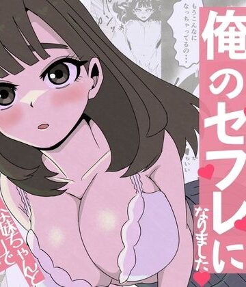 友達の妹は俺のセフレになりました〜清楚マジメな妹ちゃんとエロトークアプリでマッチング|ねじり-制服