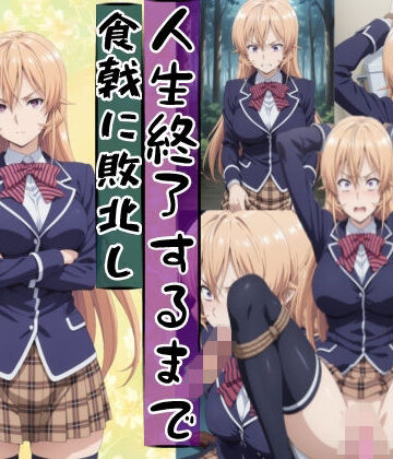 薙切えり○は敗北し絶望の服従人生へ堕とされる|meguru-辱め