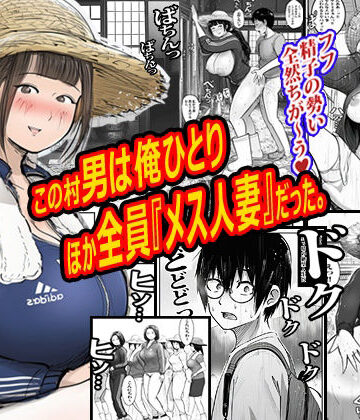 この村男は俺ひとりほか全員『メス人妻』だった。|ピエトロ-熟女