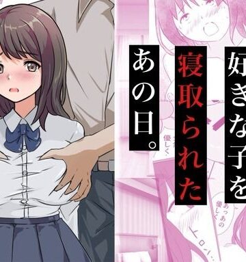 親友に好きな子を寝取られたあの日。|コミックライズ-制服
