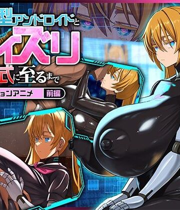 後輩型アンドロイドとパイズリ結婚式に至るまで モーションアニメ 前編|どろっぷす！-動画・アニメーション