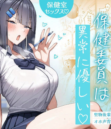クール系保健委員は異常に優しい|月末-制服