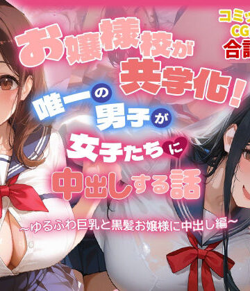 お嬢様校が共学化！唯一の男子が女子たちに中出しする話〜ゆるふわ巨乳と黒髪お嬢様に中出し編〜|爆乳娘-制服