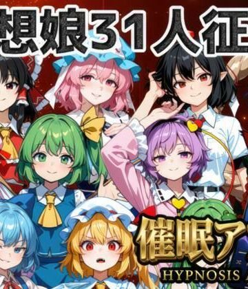 催●アプリで31人の幻想郷娘を完服させろ|夢幻Paradox-ファンタジー