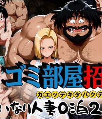 ゴミ部屋招待 カエッテキタバクテリアン 【いいなり人妻0泊2日】|ぶるん-辱め