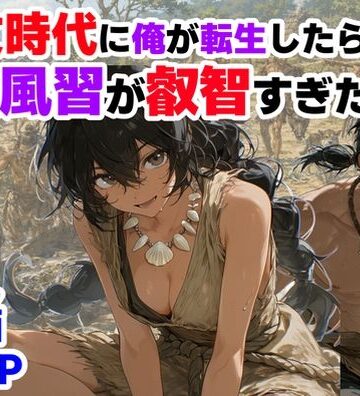 縄文時代に俺が転生したら、性風習が叡智すぎた件|【ハマダ商店】-巨乳