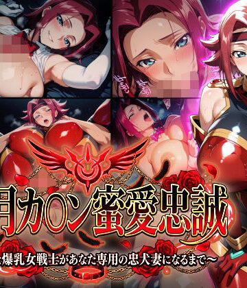 【紅月カ〇ン蜜愛忠誠〜勝気な爆乳女戦士があなた専用の忠犬妻になるまで〜】（ゲーム版）|Technology Tea Time-巨乳