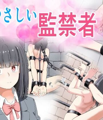 やさしい監禁者|もやし券-拘束
