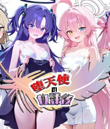 堕天使の放課後|NTR★寝取られ堂-拘束