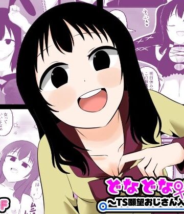 どなどな・どなー〜TS願望おじさん入れ替わり〜|Cはんげ-性転換・女体化