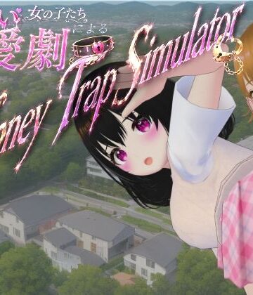 わる〜い女の子たちによる恋愛劇 Honey Trap Simulator|ないとめあスタジオ-制服