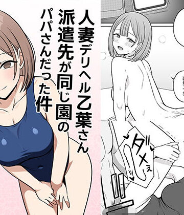 人妻デリヘルの乙葉さん派遣先が同じ園のパパさんだった件|オベロン-クンニ