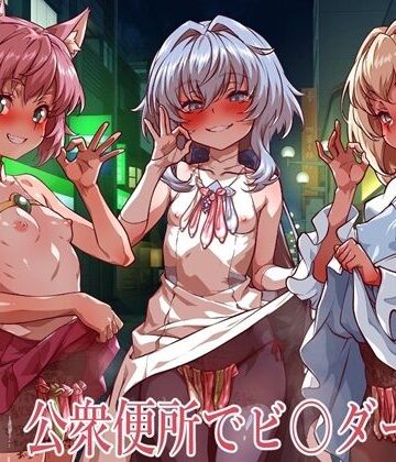 公衆便所でビルダーズ2|一歩前へ-イラスト・CG集