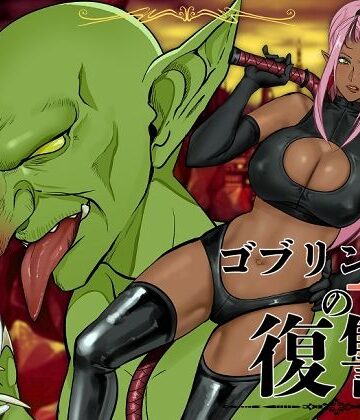 ゴブリンAの復讐|アセロラジュース-ファンタジー