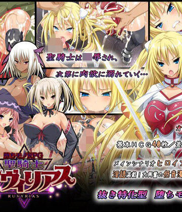 -堕ちモノRPG- 聖騎士ルヴィリアス|ダイジョビ研究所-音声付き