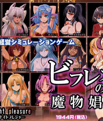 ビフレストの魔物娼館|ミッドナイトプレジャー-ファンタジー