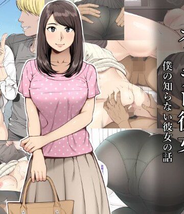 ネトラレ彼女|クラムボン-寝取り・寝取られ・NTR