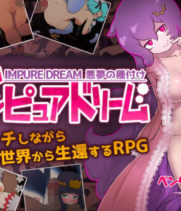 インピュアドリーム 悪夢の種付け|ペンタスラスト-デモ・体験版あり