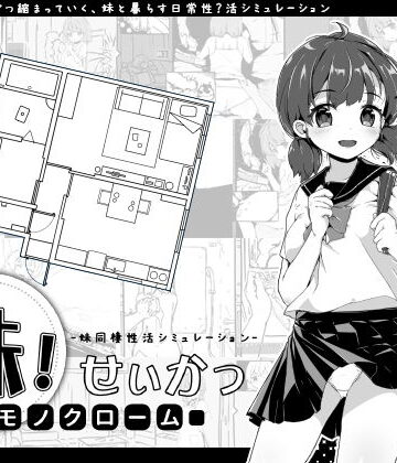 妹！せいかつ〜モノクローム〜|いぬすく-クンニ
