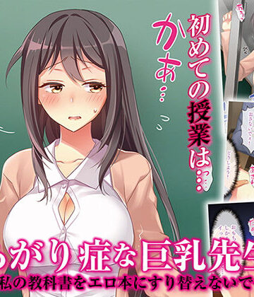 あがり症な巨乳先生 〜私の教科書をエロ本にすり替えないで〜|パクチー-辱め