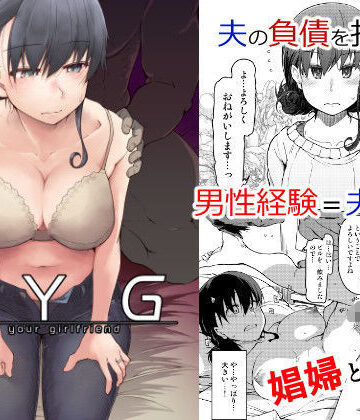 SYG -Sell Your Girlfriend-|めたもる-人妻・主婦