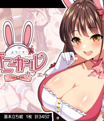 ようこそ！バニーガールカフェへ〜淫乱調教・種付け濃厚交尾編〜|ゆずりあい-羞恥