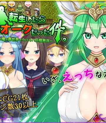 転生したら巨根オークだった件。|HONEYSOFT-ファンタジー