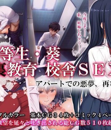 優等生・葵 裏教育校舎SEX アパートでの悪夢、再び|エアリーソックス-辱め