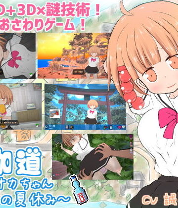 夜伽道 〜タピオカちゃんと田舎の夏休み〜|BouSoft-動画・アニメーション
