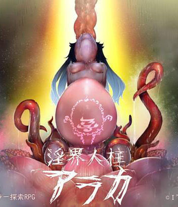 淫界人柱アラカ〜JK退魔師ホラー探索RPG〜|I’m moralist-ホラー