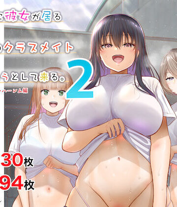 田舎に彼女が居る僕を東京のクラスメイトが寝取ろうとして来る。2|銀ぺんぎん-制服