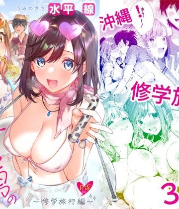 サセ男の瀬尾くん〜修学旅行編〜|水平 線-学園もの