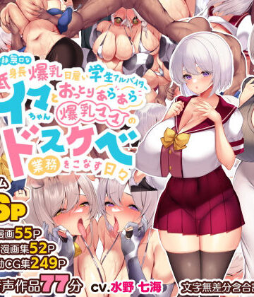 冷静無口な低身長爆乳日雇い学生アルバイターイマちゃんとおっとりあらあら爆乳ママのドスケベ業務をこなす日々|親子丼-音声付き