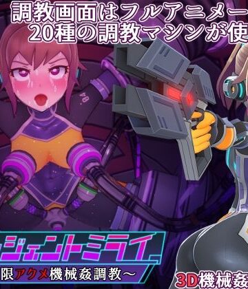 エージェントミライ|平凡うま味貴婦人II-3DCG