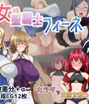 処女聖騎士フィーネ カラダで王国を救った話！？|ミカプロ屋-音声付き