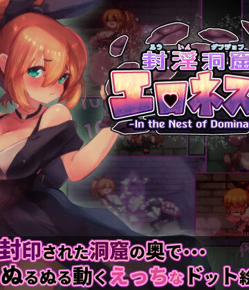 封淫洞窟エロネスト|駄作ラボ-ファンタジー