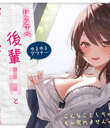 【ゆるゆる×ダウナー】ドスケベ後輩JKとだらだらえっちする毎日 〜こんなことしちゃってぇ、もー戻れませんよぉ？〜|純白どろっぷす-学園もの