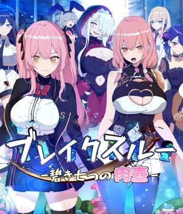 ブレイクスルー-碧き七つの肉壺-|ヤン豚-ファンタジー