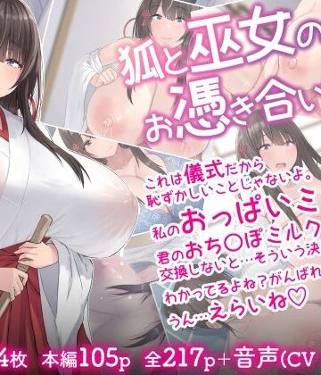 狐と巫女のお憑き合い|inTheWorks-音声付き