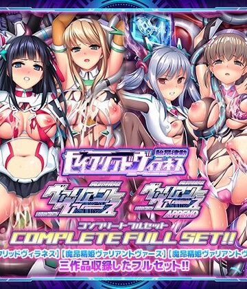 「胎昂律動セイクリッドヴィラネス」「魔昂精姫ヴァリアントヴァース」「魔昂精姫ヴァリアントヴァース・アペンド」コンプリートフルセット|ABALONE KISS-触手
