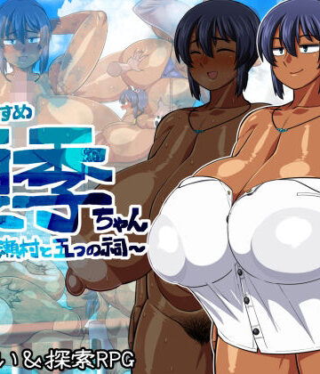褐色むすめ夏季ちゃん〜波良間瀬村と五つの祠〜|夏中症-巨乳