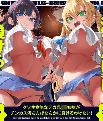 クソ生意気なデカ乳JK姉妹がチンカス汚ちんぽなんかに負けるわけない！【KU100】|ホロクサミドリ-辱め